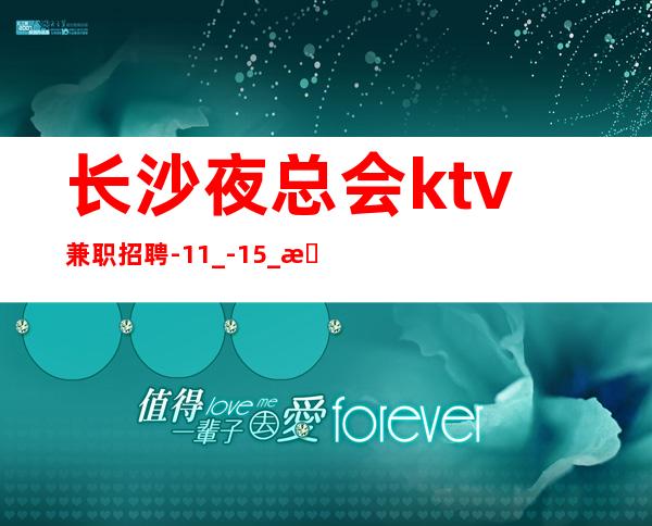 长沙夜总会ktv兼职招聘-11_-15_更高场