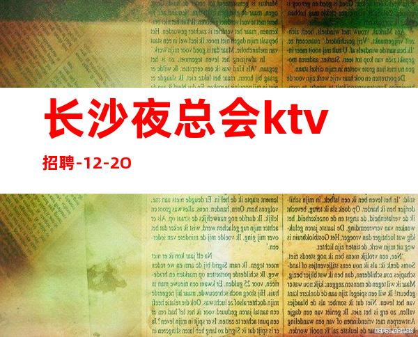 长沙夜总会ktv招聘-12-2O