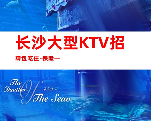 长沙大型KTV招聘包吃住-保障一切15起步