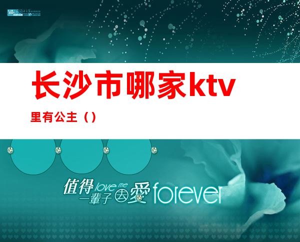 长沙市哪家ktv里有公主（）