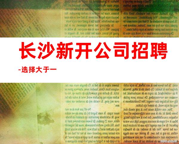 长沙新开公司招聘-选择大于一切