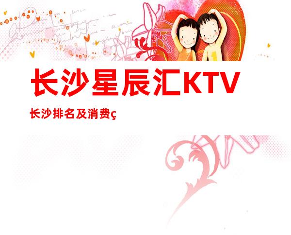 长沙星辰汇KTV长沙排名及消费第壹的夜总会