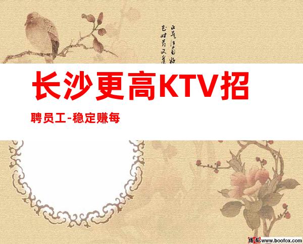 长沙更高KTV招聘员工-稳定赚每天结清