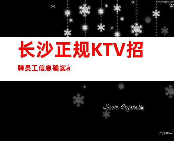 长沙正规KTV招聘员工信息确实可靠