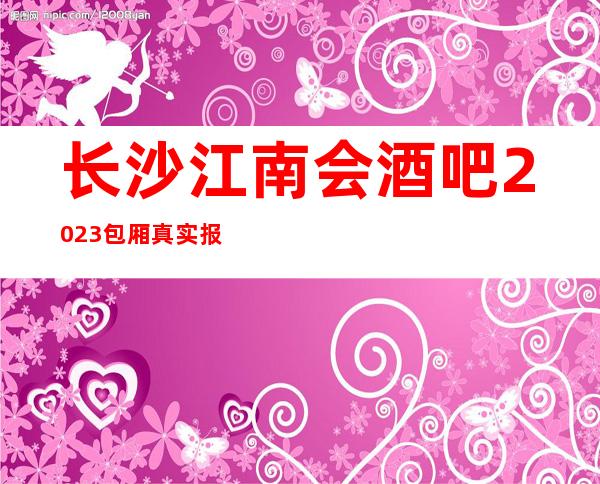 长沙江南会酒吧2023包厢真实报价