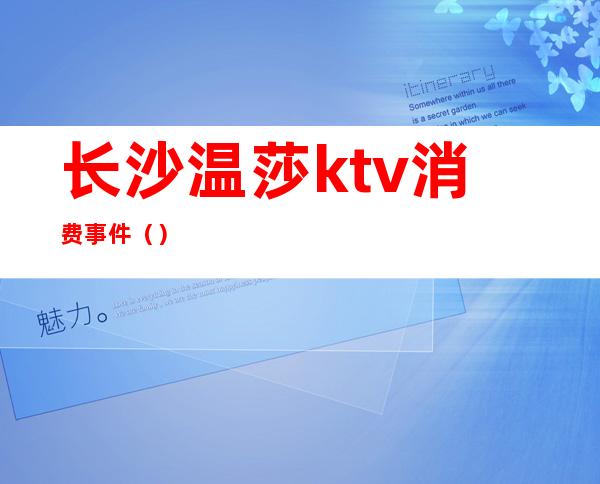 长沙温莎ktv消费事件（）