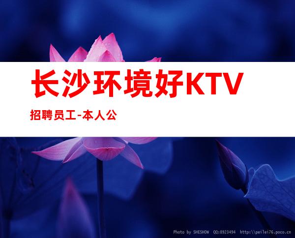 长沙环境好KTV招聘员工-本人公司直接招聘-服务员