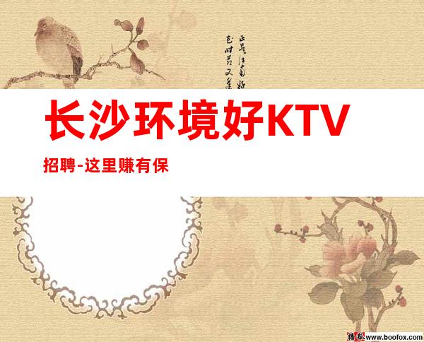 长沙环境好KTV招聘-这里赚有保障