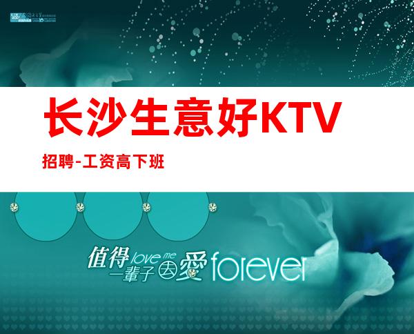 长沙生意好KTV招聘-工资高下班早