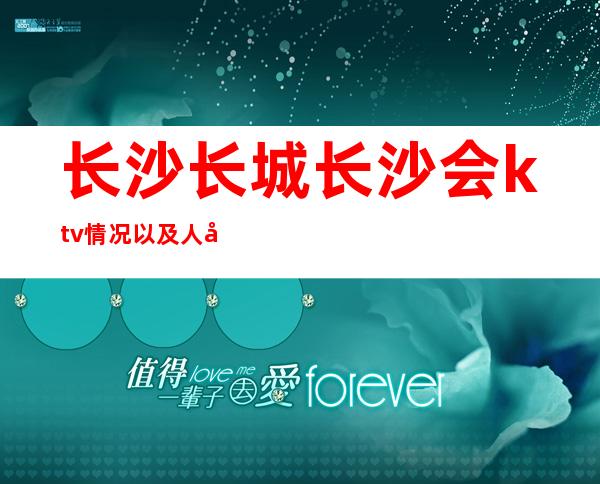 长沙长城长沙会ktv情况以及人均消费一览