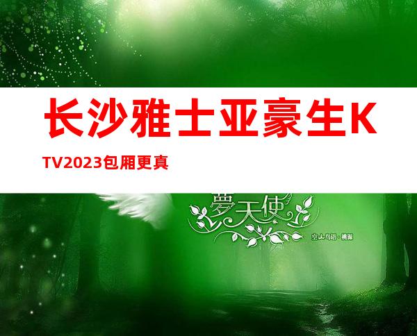 长沙雅士亚豪生KTV2023包厢更真实报价