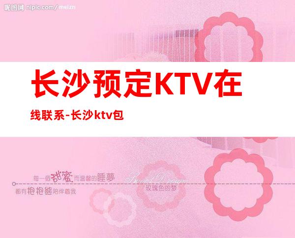 长沙预定KTV在线联系-长沙ktv包厢预订-包间价格