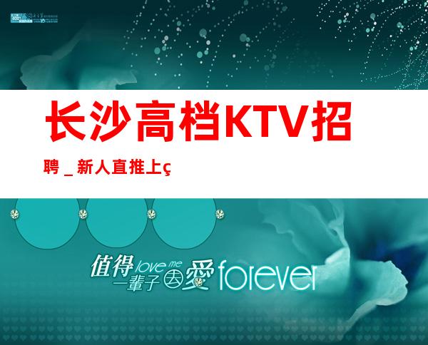 长沙高档KTV招聘＿新人直推上班