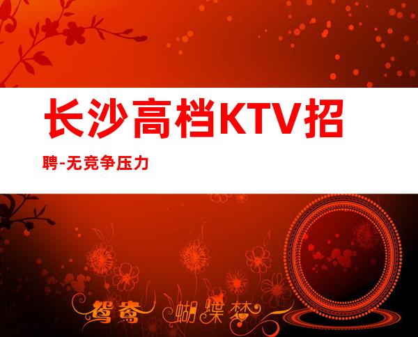 长沙高档KTV招聘-无竞争压力