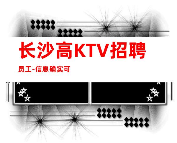 长沙高KTV招聘员工-信息确实可靠