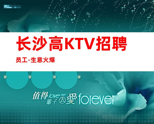 长沙高KTV招聘员工-生意火爆