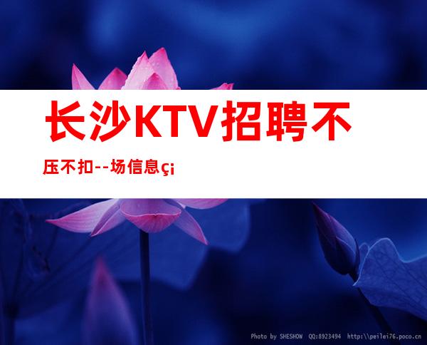 长沙KTV招聘不压不扣--场信息确实可靠