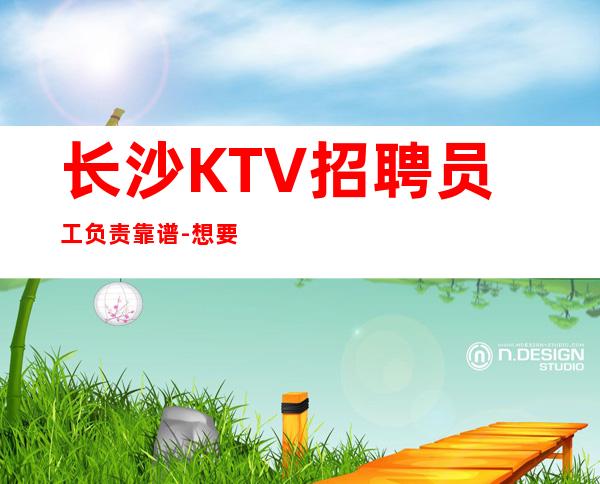 长沙KTV招聘员工负责靠谱-想要的都会有