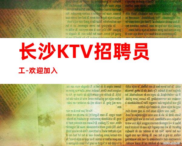 长沙KTV招聘员工-欢迎加入