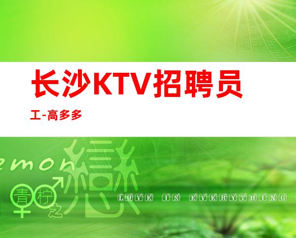 长沙KTV招聘员工-高多多