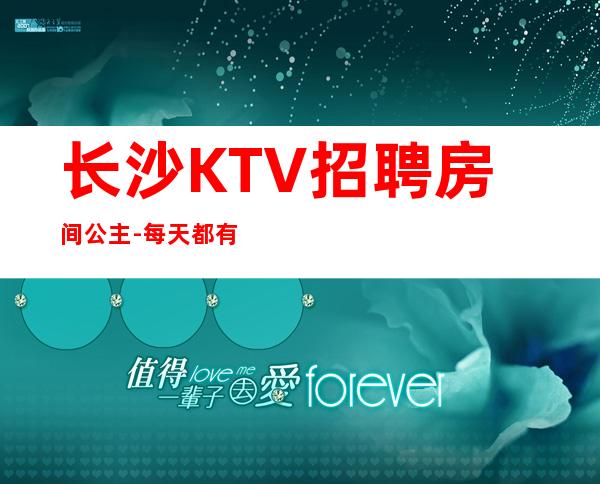 长沙KTV招聘房间公主-每天都有班上的KTV招聘