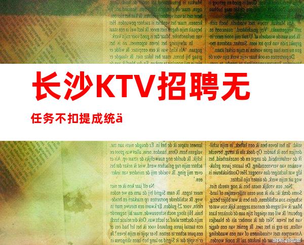 长沙KTV招聘无任务不扣提成统一高跟鞋