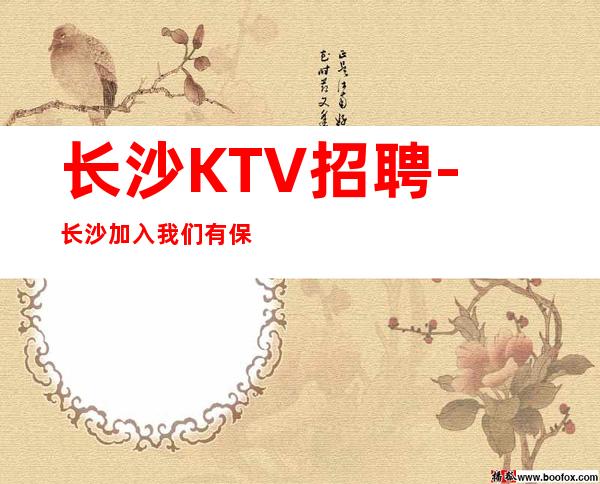 长沙KTV招聘-长沙加入我们有保障