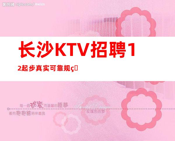 长沙KTV招聘12起步真实可靠规矩少赚的多