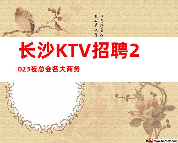 长沙KTV招聘2023夜总会各大商务KTV