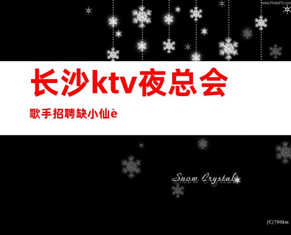 长沙ktv夜总会歌手招聘缺小仙起步