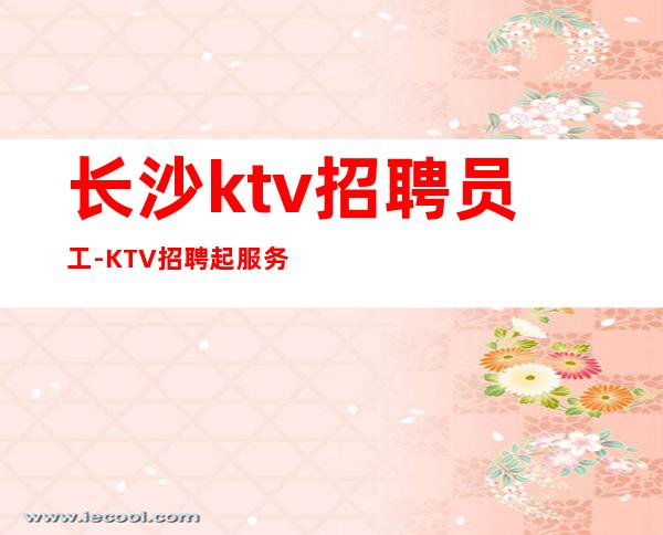 长沙ktv招聘员工-KTV招聘起服务员