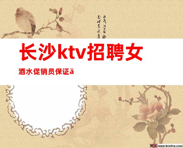 长沙ktv招聘女酒水促销员保证上班率的夜总会