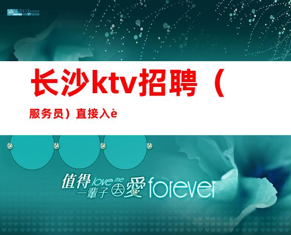 长沙ktv招聘（服务员）直接入职上班起步