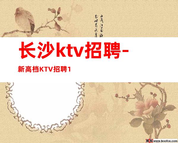 长沙ktv招聘-新高档KTV招聘1