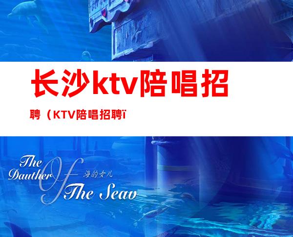 长沙ktv陪唱招聘（KTV陪唱招聘）