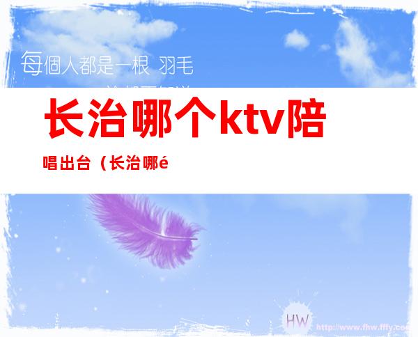 长治哪个ktv陪唱出台（长治哪里有陪唱ktv）