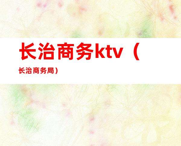 长治商务ktv（长治商务局）