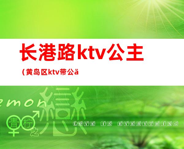 长港路ktv公主（黄岛区ktv带公主）