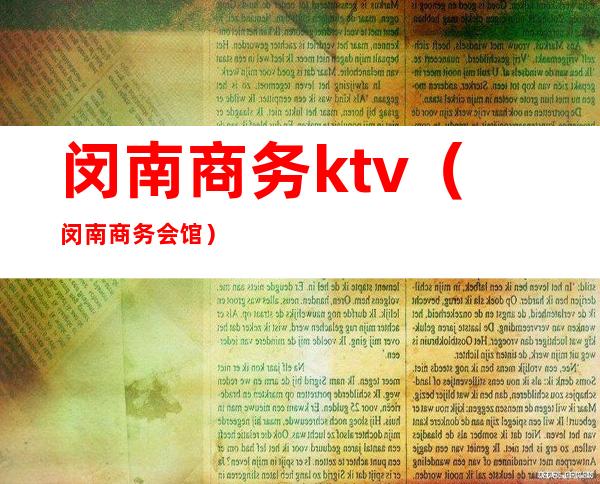 闵南商务ktv（闵南商务会馆）