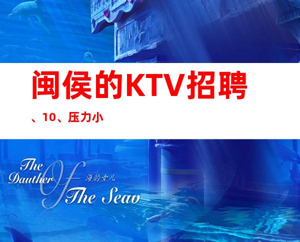 闽侯的KTV招聘、10/、压力小