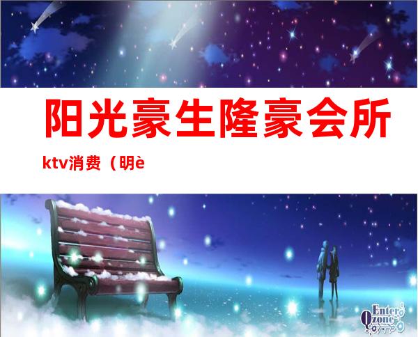 阳光豪生隆豪会所ktv消费（明豪商务会所ktv怎么样）