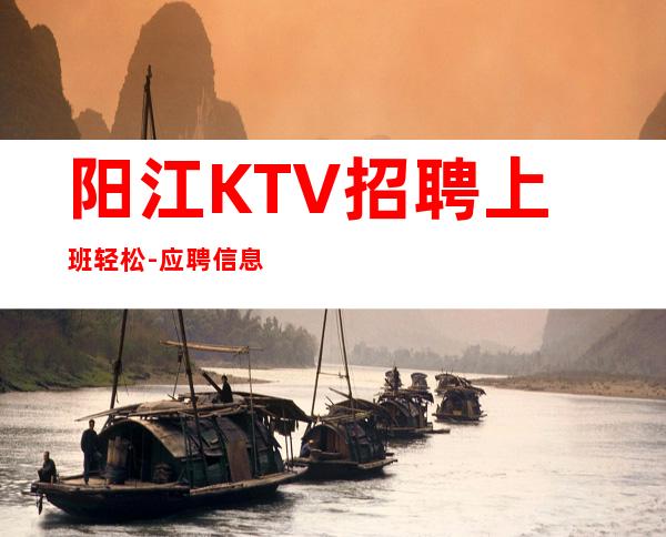 阳江KTV招聘上班轻松-应聘信息推荐