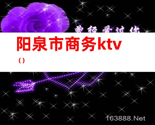 阳泉市商务ktv（）