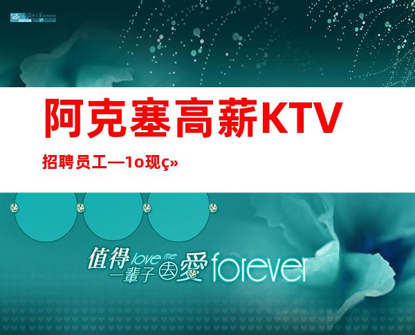 阿克塞高薪KTV招聘员工—1o现结—急招服务员