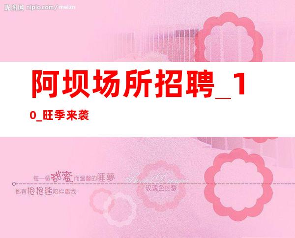 阿坝场所招聘_10_旺季来袭