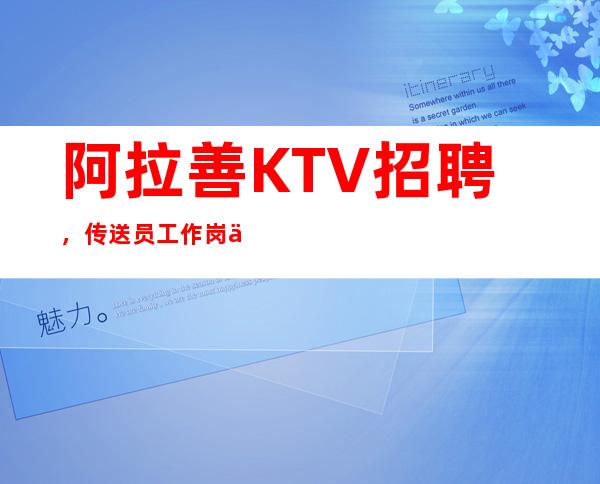 阿拉善KTV招聘，传送员工作岗位职责