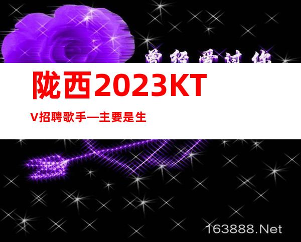 陇西2023KTV招聘歌手—主要是生意好—要求1.60以上