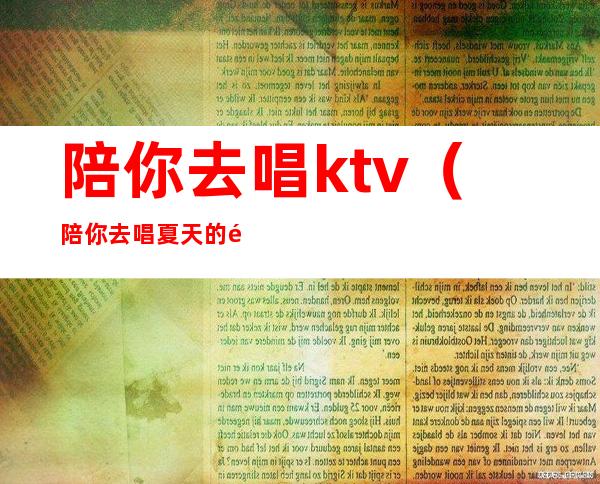 陪你去唱ktv（陪你去唱夏天的风）