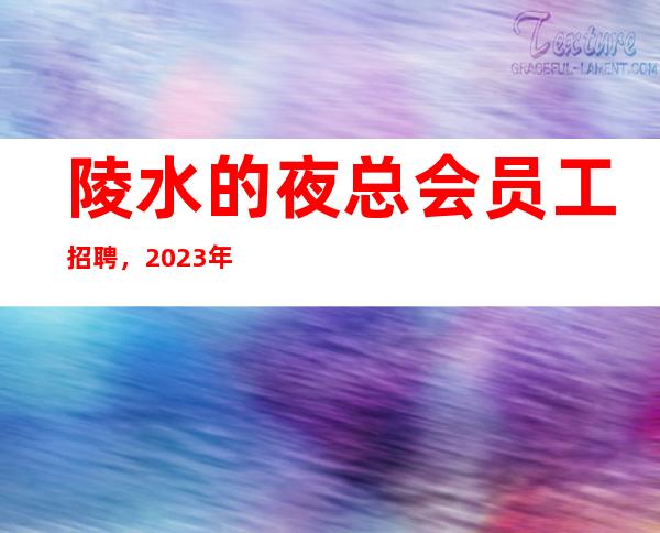 陵水的夜总会员工招聘，2023年底旺季，要求低，待遇高