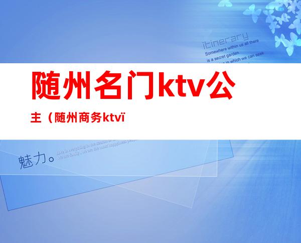 随州名门ktv公主（随州商务ktv）